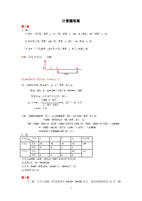 投资项目评价成其谦第三版计算题答案