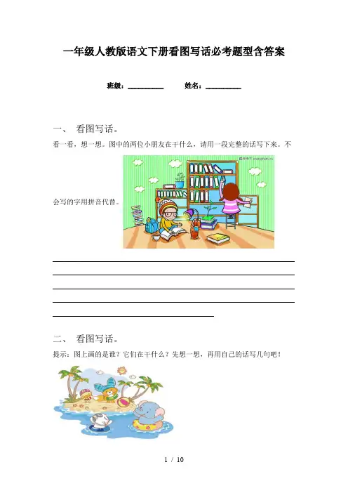 一年级人教版语文下册看图写话必考题型含答案