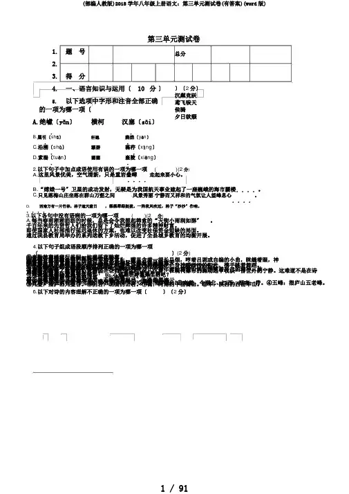 (部编人教版)2018学年八年级上册语文：第三单元测试卷(有答案)(word版)