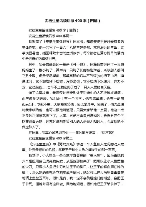 安徒生童话读后感400字（四篇）