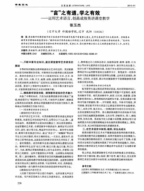 “言”之有道,学之有效——运用艺术语言,创高成效英语课堂教学