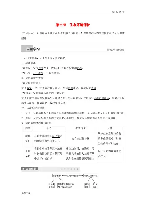 2019版高中地理 第三章第三节 生态环境保护学案 湘教版选修6