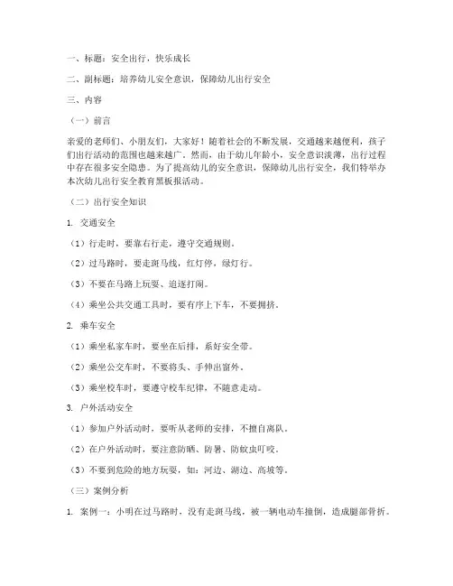 幼儿出行安全教育黑板报