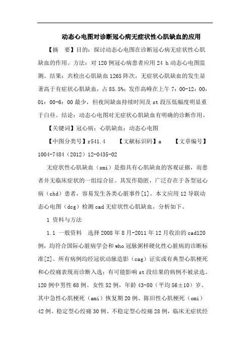动态心电图对诊断冠心病无症状性心肌缺血应用