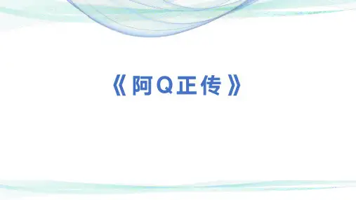 阿Q正传(课件)高二语文(统编版选择性必修下册)