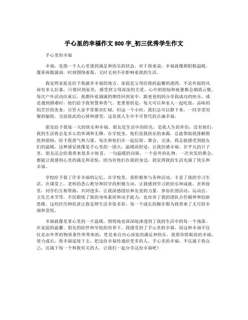 手心里的幸福作文800字_初三优秀学生作文