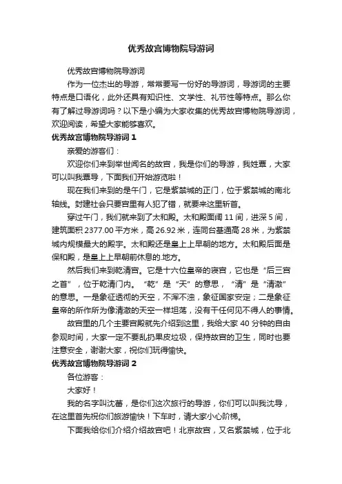 优秀故宫博物院导游词