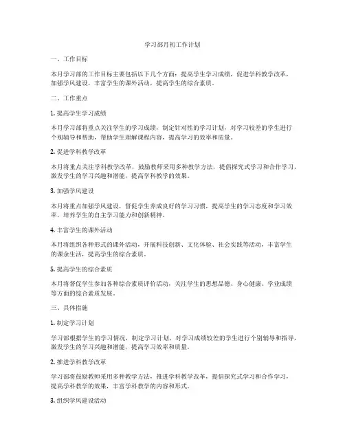 学习部月初工作计划