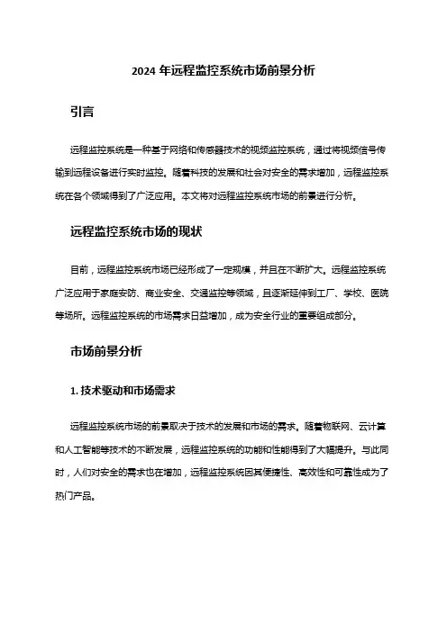 2024年远程监控系统市场前景分析