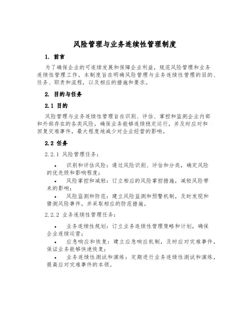 风险管理与业务连续性管理制度