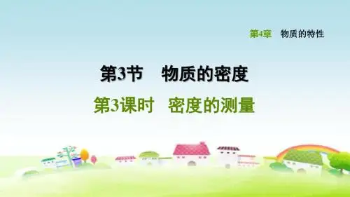 新浙教版七年级科学上册 第4章 物质的特性 4.3.3 密度的测量