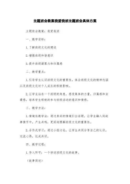 主题班会教案我爱我班主题班会具体方案