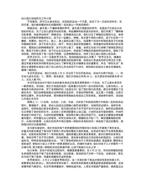 幼儿园大班4月份工作总结