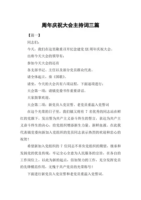 周年庆祝大会主持词三篇