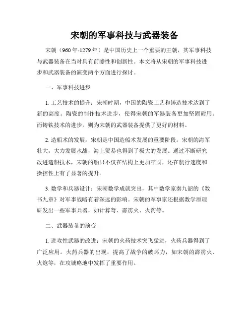 宋朝的军事科技与武器装备
