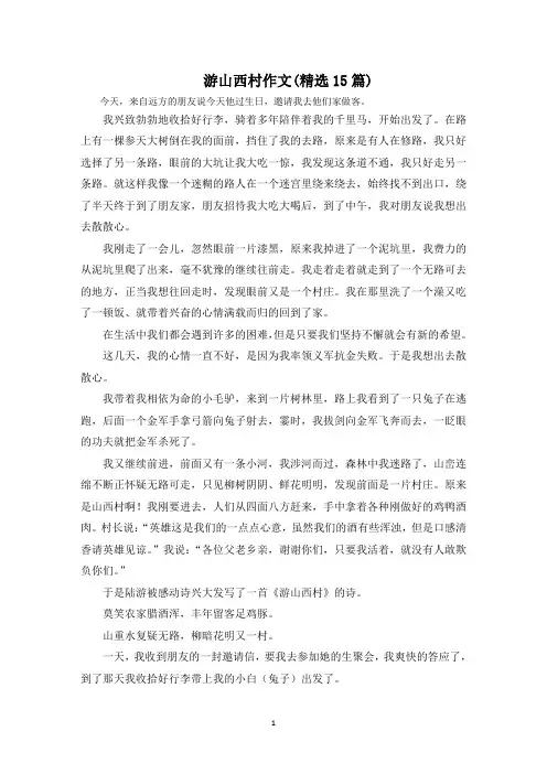 游山西村作文(15篇)范文精选