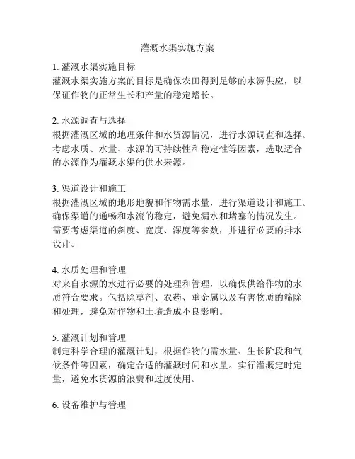 灌溉水渠实施方案