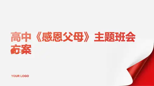 高中《感恩父母》主题班会方案