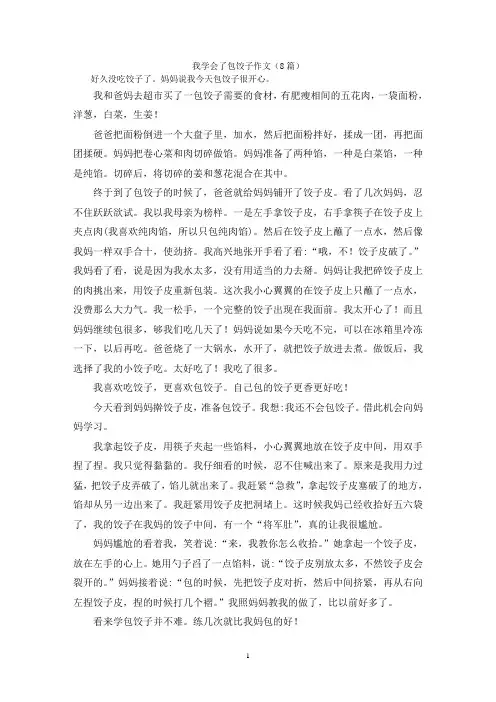 我学会了包饺子作文(8篇)