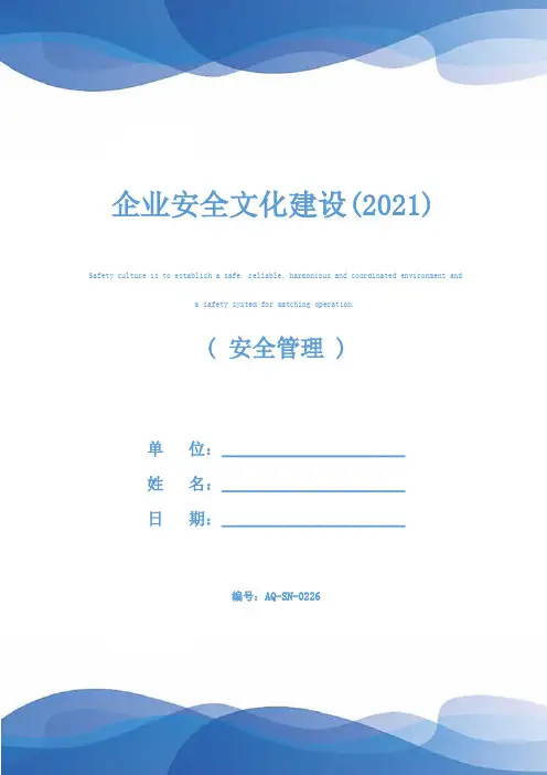 企业安全文化建设(2021)