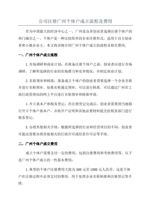 公司注册广州个体户成立流程及费用