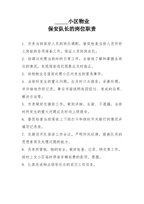 小区物业保安队长的岗位职责