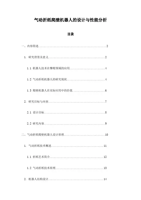 气动折纸爬壁机器人的设计与性能分析