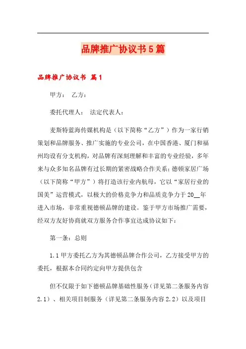 品牌推广协议书5篇