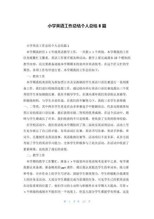 小学英语工作总结个人总结8篇