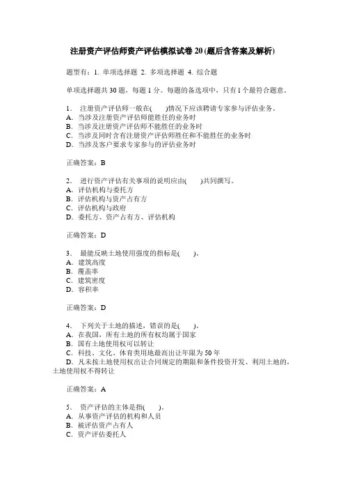 注册资产评估师资产评估模拟试卷20(题后含答案及解析)