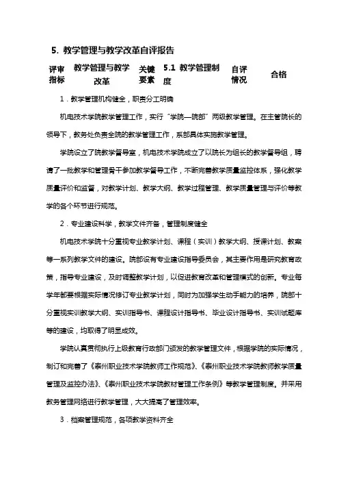 教学管理与教学改革自评报告