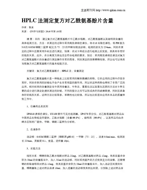 HPLC法测定复方对乙酰氨基酚片含量