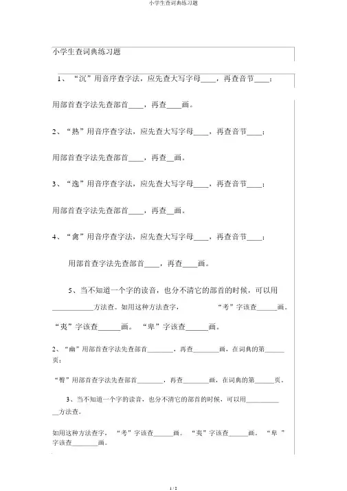小学生查字典练习题