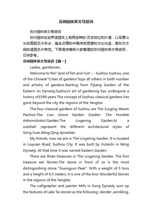 苏州园林英文导游词