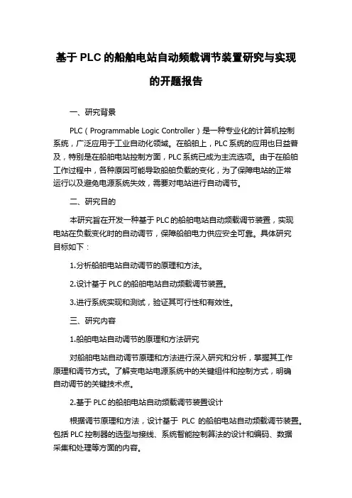 基于PLC的船舶电站自动频载调节装置研究与实现的开题报告