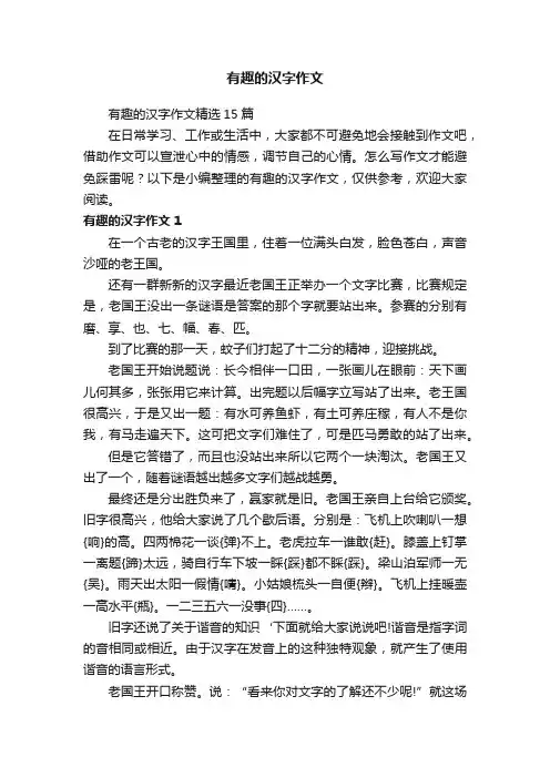有趣的汉字作文 2