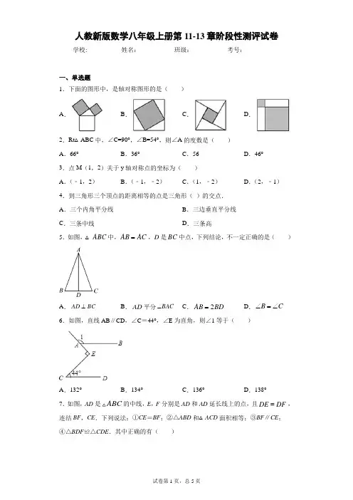 人教新版数学八年级上册第11-13章阶段性测评试卷(含答案解析)