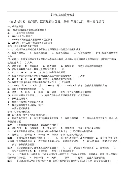 2020《公务员制度教程l》期末练习题