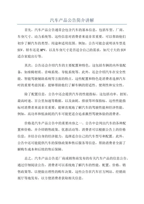 汽车产品公告简介讲解
