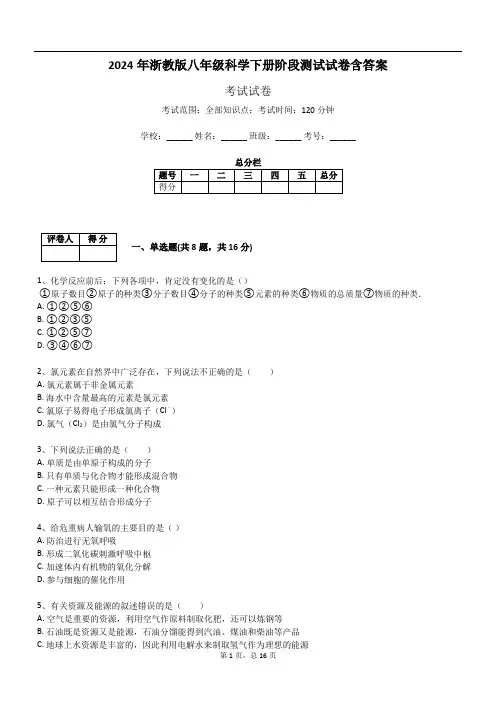 2024年浙教版八年级科学下册阶段测试试卷含答案