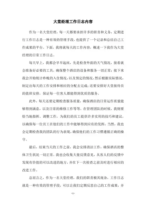 大堂经理工作日志内容