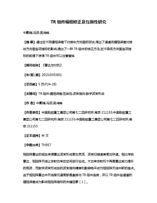 TR组件幅相修正及互换性研究