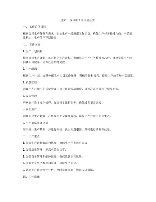 生产一线班组工作计划范文