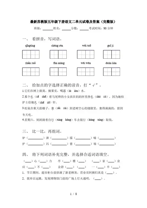 最新苏教版五年级下册语文二单元试卷及答案(完整版)