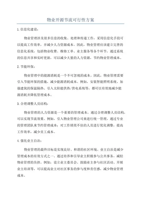 物业开源节流可行性方案