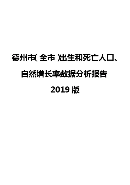 德州市(全市)出生和死亡人口、自然增长率数据分析报告2019版
