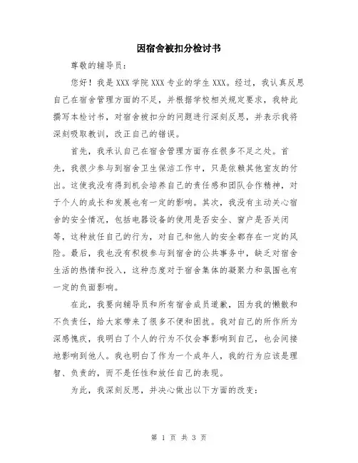因宿舍被扣分检讨书