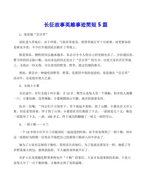 长征故事英雄事迹简短5篇
