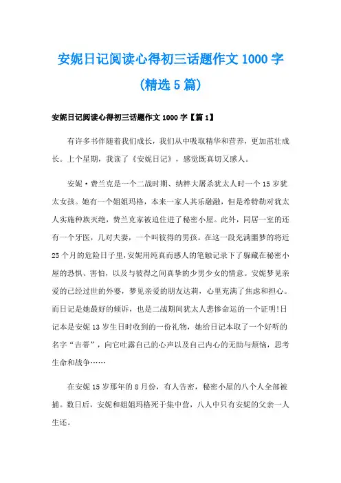 安妮日记阅读心得初三话题作文1000字(精选5篇)