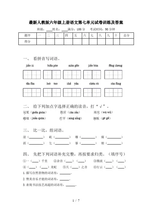 最新人教版六年级上册语文第七单元试卷训练及答案